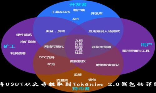 如何将USDT从火币提取到Tokenim 2.0钱包的详细指南