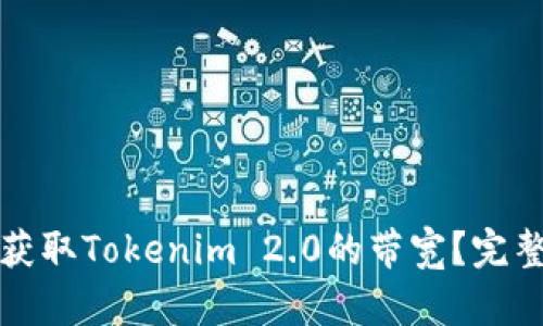 如何获取Tokenim 2.0的带宽？完整指南