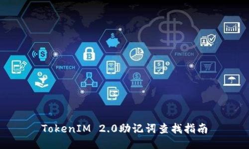 TokenIM 2.0助记词查找指南