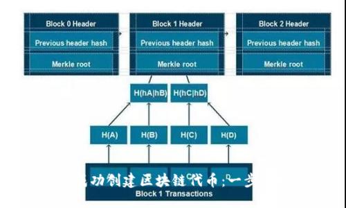 如何成功创建区块链代币：一步步指南