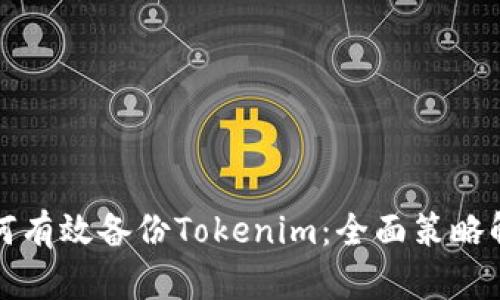 如何有效备份Tokenim：全面策略解析