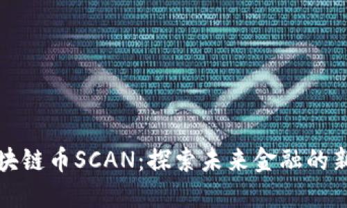 树图区块链币SCAN：探索未来金融的新生力量