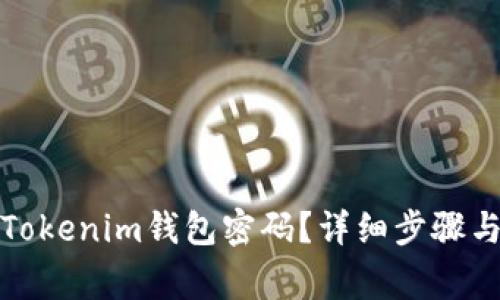 如何修改Tokenim钱包密码？详细步骤与注意事项