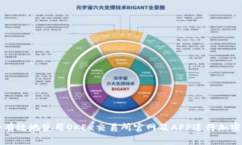 如何安全有效地使用OKEx交易所官网及APP进行加密货币交易