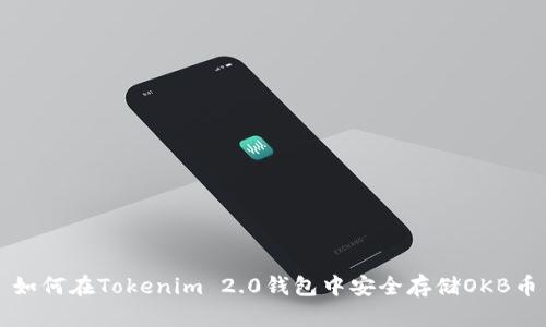 如何在Tokenim 2.0钱包中安全存储OKB币