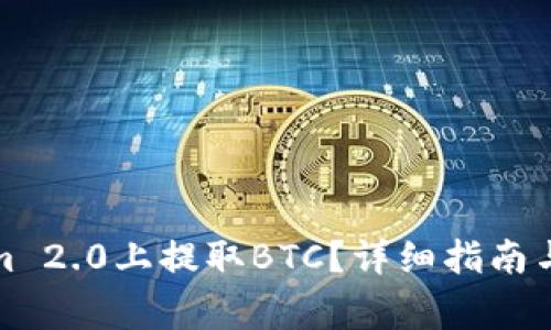 如何在Tokenim 2.0上提取BTC？详细指南与常见问题解答