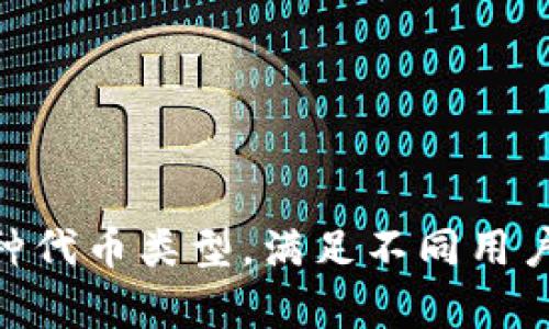 Tokenim支持多种代币类型，满足不同用户需求的全面分析