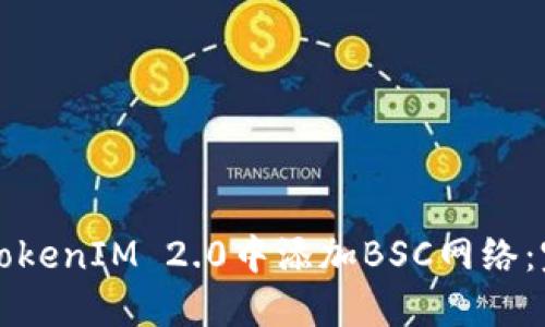 如何在TokenIM 2.0中添加BSC网络：完整指南