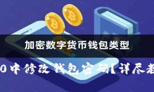 如何在Tokenim 2.0中修改钱包密码？详尽教程与常见问题解答