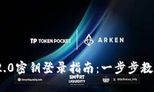 TokenIM 2.0密钥登录指南：一步步教你安全登录