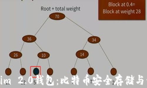 
深入解析Tokenim 2.0钱包：比特币安全存储与管理的最佳选择