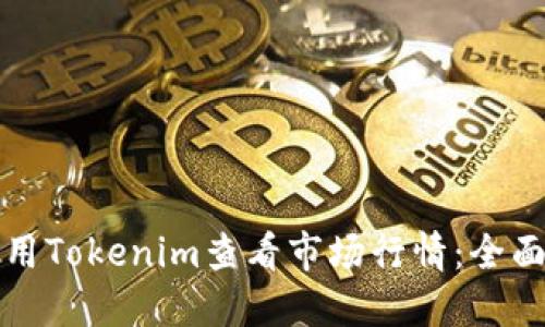 如何用Tokenim查看市场行情：全面指南