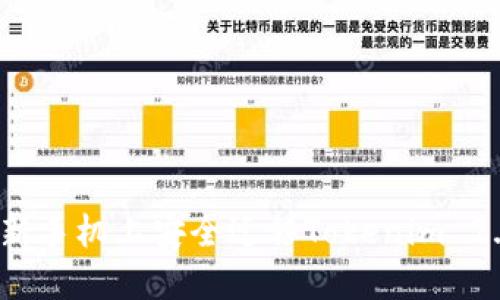 如何在新手机上安全迁移Tokenim 2.0钱包？