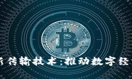 区块链最新传输技术：推动数字经济的新纪元