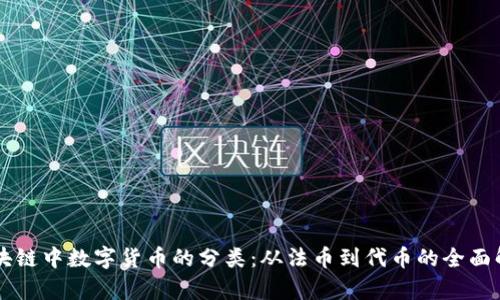 区块链中数字货币的分类：从法币到代币的全面解析