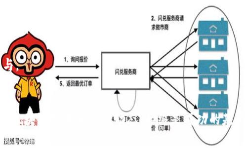 baioti山寨币区块链制作全攻略：从零开始的完整教程/baioti
山寨币, 区块链, 加密货币, 制作教程/guanjianci

概述
山寨币，也称为“替代币”，是指除了比特币以外的其它加密货币。它们常常基于比特币的区块链技术，经过改良或为满足特定需求而创建。随着区块链技术的发展，许多人希望能够创建自己的山寨币，本文将详细介绍如何从零开始制作一个山寨币，包括其所需的知识、步骤以及注意事项。

六个相关问题

1. 什么是山寨币，为什么要制作？
山寨币是指那些在比特币基础上更改代码、功能或存在其他不同之处的加密货币。山寨币的出现通常是为了填补比特币不满足的需求，或者是为了迎合特定用户群体的喜好。例如，有些山寨币在交易速度、隐私保护和智能合约功能上进行了。
制作山寨币的原因可以多种多样。对于开发者来说，它可能是一种技术挑战或者是找出解决方案的一种方式。对于企业来说，自定义的山寨币可以作为市场营销工具或作为为特定项目的融资手段。
此外，山寨币也能给投资者提供多样化的选择，使他们可以从变化多端的加密市场中获益。通过制作自己的山寨币，用户不仅能深入理解区块链技术，还能亲自参与到加密货币的世界中。

2. 制作山寨币需要哪些技术知识？
要制作自己的山寨币，开发者需要掌握以下几个技术领域的知识：
1. **区块链基础知识**：了解区块链的工作原理，包括生成区块、验证交易以及去中心化的概念。
2. **编程语言**：熟悉C  、Python或者JavaScript等编程语言，因为大多数区块链代码都是用这些语言编写的。
3. **智能合约**：了解如何使用Solidity等语言编写智能合约，特别是当山寨币需要具备这种功能时。
4. **网络安全**：掌握网络安全原理，以确保自制山寨币不会受到黑客攻击。
5. **市场分析**：了解当前加密市场的动态，以便选择功能和特性，帮助你的山寨币在市场上获得竞争力。

3. 制作山寨币的步骤有哪些？
制作山寨币的过程可以分为几个主要步骤：
1. **制定合约**：首先需要确定山寨币的名称、总供应量、分配方式等基本参数。
2. **选择区块链平台**：选择合适的平台来部署山寨币。通常有两种选择：基于现有区块链（如以太坊）或者创建自己的区块链。
3. **编写代码**：根据所选平台的要求编写相应的代码。使用现成的模板可以减少错误和复杂性。
4. **测试链**：在公开发布之前，需要在测试链上全面测试代码，以发现和修复潜在问题。
5. **发布山寨币**：将山寨币部署到区块链上，用户可通过适当的交易所或平台进行购买和交易。
6. **推广和运行**：最后一步是推广山寨币，吸引用户和投资者的关注。

4. 常见的山寨币制作工具与平台
制作山寨币有很多工具和平台可供选择，以下是一些常见的：
1. **Ethereum**：这个平台允许用户在其区块链上创建ERC20代币，是目前最受欢迎的山寨币制作平台之一。
2. **Binance Smart Chain**：这个平台支持BEP20代币，提供更快的交易速度和较低的手续费。
3. **Litecoin**：可以在Litecoin的基础上创建新的山寨币。这种方式通常比较简单，因为Litecoin的代码已经开源。
4. **Token生成器**：一些网站提供了简易的Token生成器，用户可以很方便地创建自己的代币，适合初学者。

5. 在制作山寨币过程中遇到的挑战
制作山寨币的过程中，开发者可能会面临多种挑战：
1. **技术难题**：如果没有足够的技术知识，可能在编写代码和配置节点时遇到困难。
2. **安全性问题**：必须确保代码没有漏洞，以防止黑客攻击或者用户资金损失。
3. **法律合规**：在不同国家和地区，制作和发布加密货币的法律法规各不相同，开发者需确保遵守相关法律。
4. **市场竞争**：由于市场上有大量的山寨币，如何让自己的山寨币脱颖而出也是一大挑战。

6. 山寨币的前景与未来发展趋势
山寨币在未来的发展前景值得关注：
1. **功能多样性**：随着区块链技术的不断发展，越来越多的新功能将被引入到山寨币中，例如去中心化金融（DeFi）和治理代币。
2. **行业应用**：不同的行业都在探索区块链的应用，包括金融、医疗、物流等，山寨币将可以更好地服务于这些行业。
3. **社区导向**：随着去中心化自治组织（DAO）和社区驱动项目的兴起，山寨币的开发和更新将越来越依赖于社区的参与。
4. **合规性**：在监管日益严格的环境下，合规性将成为未来山寨币发展的重要方向，合规的山寨币将更受市场欢迎。

综上所述，制作山寨币虽然具有挑战性，但也是一个极具创造力和技术性的过程。无论是作为开发者还是投资者，深入了解区块链技术和市场动态，始终是成功的基石。