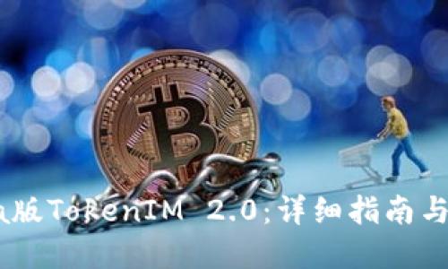 思考及关键词

:
如何下载Beta版TokenIM 2.0：详细指南与常见问题解答