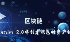 如何防止在Tokenim 2.0中创建