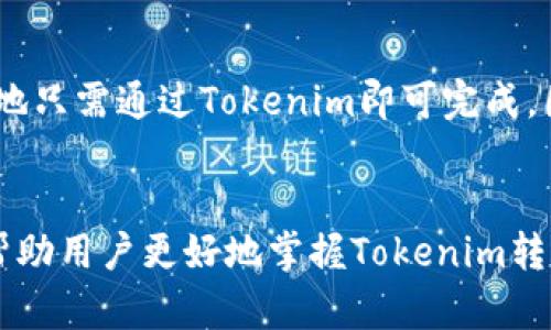 biao ti/biao ti tokenim转账多久到？详解转账时间与技巧 /biao ti

tokenim转账, 区块链转账时间, 数字货币转账, 转账延迟原因 /guanjianci

引言
在数字货币交易中，转账的速度是许多用户非常关心的问题。尤其是在使用Tokenim等平台进行交易时，转账的时间往往直接影响到用户的决策和投资结果。Tokenim是一种基于区块链的资产转移服务，其转账时间可能受到多种因素的影响。在此，我们将详细探讨Tokenim转账的时间，相应的影响因素，以及一些转账速度的技巧。

Tokenim转账的基本概念
Tokenim平台允许用户在区块链网络上转账，用户通过平台可以将资产从一个地址转移到另一个地址。每一笔交易都需要经过网络节点的验证，确保资产转移的安全性和准确性。因此，转账时间受到网络状态、矿工费用、以及Tokenim自身处理时间等多种因素影响。

Tokenim转账的时间范围
一般而言，Tokenim转账的时间可能在几分钟到几个小时之间。转账的具体时间取决于下列几个因素：
ul
listrong区块确认时间/strong：大多数区块链都有一个特定的区块生成时间。例如，比特币的区块时间约为10分钟。然而，某些新兴区块链可能有更快的确认时间。用户需要关注自己所使用区块链的特性。/li
listrong网络拥堵情况/strong：在市场热度高涨时，交易量增加可能导致网络拥堵，这时转账确认的速度可能会减慢。/li
listrong矿工费用设置/strong：转账时，用户可以选择支付不同的矿工费用。较高的矿工费用通常可以使交易获得更快的确认，而较低的费用则可能导致转账速度缓慢。/li
listrongTokenim本身的处理时间/strong：除了区块链网络的因素，Tokenim平台的自身处理时间也是重要环节，用户在平台上发起的转账请求需要经过验证和处理。/li
/ul

影响Tokenim转账速度的因素
如前所述，影响Tokenim转账速度的因素多种多样。以下是更详细的分析：

h41. 区块生成时间/h4
不同区块链的区块生成时间不同。例如，以太坊的平均区块时间约为15秒，而比特币则是10分钟。用户应当了解所用区块链的特性，以便合理预期转账时间。

h42. 网络拥堵情况/h4
市场变动如价格波动，可能瞬间吸引大量交易，造成网络拥堵。这时，转账确认时间有可能受到显著影响。如果网络处于高峰期，建议用户适当增加矿工费用以提高交易优先级。

h43. 矿工费用/h4
矿工费用是用户在进行数字货币转账时需要支付的费用，这笔费用将奖励那些处理用户交易的矿工。用户可以根据自己的需求选择合适的矿工费用。合理设置矿工费用可以有效提升转账速度。

h44. Tokenim的处理速度/h4
Tokenim平台在接收转账请求后，需要进行一系列的安全验证和处理。这可能涉及系统评估、风控检查等步骤。因此，Tokenim的处理速度也是影响转账时间的重要因素。

如何Tokenim转账速度
以下是一些技巧，帮助用户Tokenim的转账速度：

h41. 提高矿工费用/h4
当交易量较高时，适当提高矿工费用可以让你的交易优先被处理。在Tokenim转账时，用户应查看推荐的费用水平并考虑适当提高。

h42. 选择合适的转账时间/h4
避免高峰期进行转账，可以显著提升转账速度。用户可以通过观察市场交易量 数据，选择交易较少的时段。

h43. 保持网络状态良好/h4
确保自己的网络连接正常，以避免因网络不稳定导致的转账延迟。这对于信息及时发送和接收至关重要。

h44. 充分了解区块链特性/h4
熟悉所用的区块链网络特性与历史数据，帮助用户进行更智慧的转账策略，预判转账时间。

常见问题解答
在讨论Tokenim转账时，用户常常有一些疑问。以下是相关的6个常见问题及其详细解答。

h41. Tokenim转账为什么会延迟？/h4
Tokenim转账的延迟可能是由多种因素造成的，包括网络拥堵、矿工费用过低以及Tokenim平台内部处理时间等。为了避免这种情况，用户可以选择在网络较平稳时进行转账，或适当提高矿工费用以促使交易尽快被处理。熟悉区块链的特性也很重要，有助于用户更好地管理预期时间。

h42. 是否可以取消Tokenim转账请求？/h4
一旦Tokenim的转账请求发出，并且交易已经进入区块链，用户无法取消已提交的交易。因此，在发起转账前，用户应仔细核对转账信息，确认无误后再行确认。

h43. 转账失败怎么办？/h4
如果Tokenim转账失败，用户应首先检查是否有足够的余额，矿工费用是否设置合适，并查看网络状态。如果确认一切正常，用户可以联系Tokenim技术支持进行进一步查询。

h44. 如何查询Tokenim的转账状态？/h4
用户可以通过Tokenim平台提供的交易记录功能，输入相关的交易ID进行查询。如果需要更详细的信息，用户也可以通过区块链浏览器获取转账状态，实时查看交易的确认情况。

h45. Tokenim平台的安全性如何？/h4
Tokenim平台经过严格的安全审核，致力于保护用户的资金安全。用户在使用Tokenim时，应启用双重认证、设置强密码等安全措施。此外，了解任何潜在风险也是确保用户资金安全的关键。

h46. 使用Tokenim转账有什么优势？/h4
Tokenim转账的主要优势在于快速、实时的资产转移，平台的用户体验也得到了良好反馈。用户可在多种区块链网络间灵活转账，且操作简单，随时随地只需通过Tokenim即可完成。因此，Tokenim愈加受到用户的青睐。

总结
Tokenim转账的具体时间并没有固定的标准，而是受到多方面因素影响。用户在进行转账时，理解影响因素及各类技巧尤为重要。希望以上内容能够帮助用户更好地掌握Tokenim转账的相关问题，自己的交易体验。