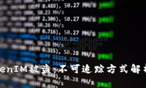 如何防范TokenIM被盗：不可追踪方式解析与安全建议