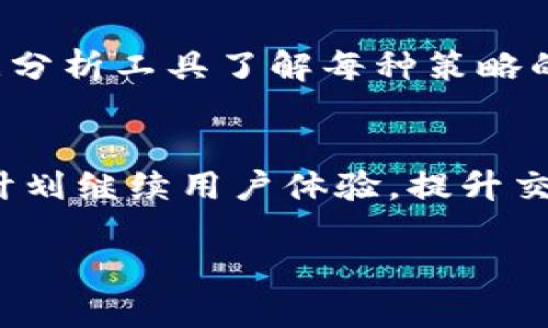 baioti如何有效使用Tokenim进行去中心化的资产管理/baioti  
Tokenim, 去中心化, 资产管理, DeFi/guanjianci  

Tokenim的概述  
Tokenim是一个新兴的去中心化金融 (DeFi) 平台，旨在为用户提供便捷、安全的资产管理工具。随着区块链技术的不断演进，Tokenim作为去中心化应用的一部分，利用智能合约和数字资产管理的优势，为用户提供透明的交易和拥有权。这一平台特别适合希望在DeFi生态系统中高效管理数字资产的投资者。通过Tokenim，用户能够实现收益的最大化，并降低资产管理的风险。

Tokenim的功能特点  
Tokenim具备多项独特功能，主要包括资产组合管理、收益、风险评估等。用户可以通过Tokenim的界面轻松追踪他们各类数字资产的表现，并做出基于数据的投资决策。核心优势在于其去中心化结构，使得用户在享有个人数据隐私的同时，不必担心中心化机构的干预。此外，Tokenim还提供了直观的用户界面，适合各类用户，从初学者到专业投资者都能找到合适的管理方式。

Tokenim的使用步骤  
使用Tokenim的第一步是注册一个账户。用户在平台注册后，需连接他们的数字钱包，例如MetaMask或其他支持ERC-20标准的钱包。此后，用户可以将他们的数字资产导入Tokenim平台。系统自动进行资产评估并提供个性化的投资建议，用户也可依据平台推荐进行调整。最后，用户可以随时查看他们的资产组合表现，并根据市场动向灵活调整投资策略。

相关问题解析

1. Tokenim如何保障用户资产的安全性？  
Tokenim采用多重安全措施确保用户资产的安全。首先，它利用区块链技术的本质，确保所有交易都是透明且可追溯的。其次，Tokenim采用智能合约进行资产管理，这意味着所有操作都必须在智能合约的规定下进行，有效降低人为错误或欺诈的风险。每位用户的资产都保存在其自身的钱包中，Tokenim不掌握用户的私钥，因此，黑客无法轻易窃取用户资金。最后，Tokenim还不断进行安全审计，定期更新平台安全协议，以应对潜在的安全威胁。

2. 如何在Tokenim上进行资产管理？  
在Tokenim上管理资产的过程相对简单。用户登陆后，可以看到他们的资产组合和相关数据。在平台的主界面，用户可以选择将新资产导入账户，系统会自动评估并建议最佳的资产配置方案。此外，用户还可以设置投资策略，比如固定收益或风险承受度调整，从而更好地达到各自的投资目标。Tokenim还提供实时数据分析工具，帮助用户洞察市场变化，以便及时调整策略，保障收益最大化。

3. Tokenim支持哪些类型的资产？  
Tokenim支持多种类型的数字资产，包括但不限于稳定币、ERC-20代币和流动性挖矿资产等。特别是在DeFi领域，用户可以利用Tokenim对流动性提供和借贷协议中的资产进行管理。此外，Tokenim还与多家主流的DeFi协议合作，使得用户能够无缝整合多种资产，形成全面的资产组合，使得用户可以便捷地进行多元化投资。

4. Tokenim的收益模式是什么？  
Tokenim的收益模式主要通过智能合约的自动化交易和流动性提供来实现。用户在平台上投入的资产可以参与到各种DeFi协议中，从而赚取利息或获得奖励。此外，Tokenim也通过反向交易和市场套利，找到潜在的投资机会，增加平台整体的收益率。同时，Tokenim还引入了治理代币，用户通过持有代币可以参与到平台的决策过程中，有望获得更高的投资回报。

5. 如何选择在Tokenim上的投资策略？  
选择投资策略时，用户需要根据自身的风险承受能力、投资目标和市场情况来制定。在Tokenim上，系统提供了多种投资选项，包括保守型（稳定收益）、平衡型和进取型（高风险高收益）。用户可以通过平台的数据分析工具了解每种策略的历史表现，并根据市场趋势进行灵活调整。此外，用户还可以与其他投资者交流经验，借鉴成功策略，找到最符合自身需求的投资路线。

6. Tokenim的未来发展趋势如何？  
Tokenim作为一款新兴的资产管理工具，其未来发展前景值得期待。随着去中心化金融（DeFi）生态系统的不断扩大，Tokenim有望引入更多的合作伙伴和协议，提供更丰富的资产管理解决方案。此外，Tokenim计划继续用户体验，提升交易效率，降低使用门槛，使得越来越多的用户能够轻松进入DeFi领域。技术上，Tokenim也在探索集成人工智能（AI）和大数据分析，以增强平台的智能化水平，未来有潜力成为数字资产管理的重要平台。 

这样，整篇内容涵盖了Tokenim的使用方法和相关问题，深入探讨了各个方面，形成了一个全面的指导性文章。