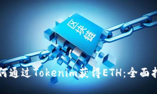 如何通过Tokenim获得ETH：全面指南