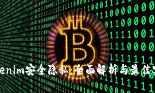 Tokenim安全隐私：全面解析与最佳实践