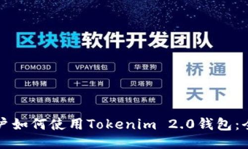 优质
国内用户如何使用Tokenim 2.0钱包：全面指南