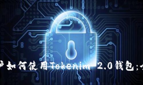 优质
国内用户如何使用Tokenim 2.0钱包：全面指南