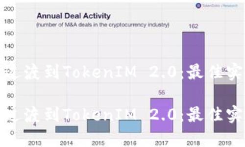 如何顺利过渡到TokenIM 2.0：最佳实践与技巧

如何顺利过渡到TokenIM 2.0：最佳实践与技巧