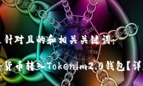 以下是针对且的和相关关键词：

如何将货币转入Tokenim2.0钱包？详尽指南