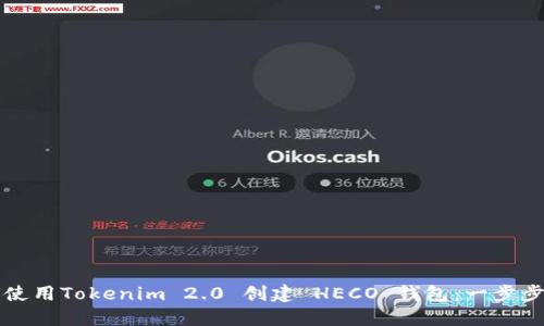 如何使用Tokenim 2.0 创建 HECO 钱包：一步步指南