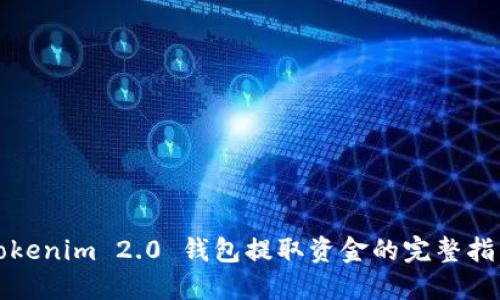 Tokenim 2.0 钱包提取资金的完整指南