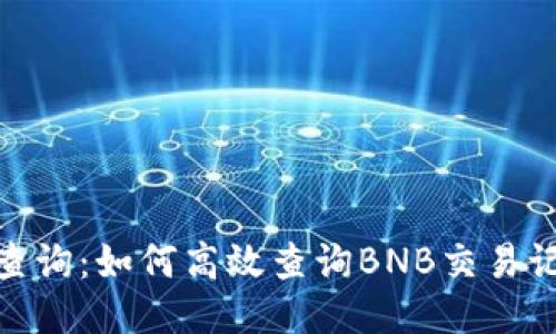 BNB币区块链查询：如何高效查询BNB交易记录与相关信息