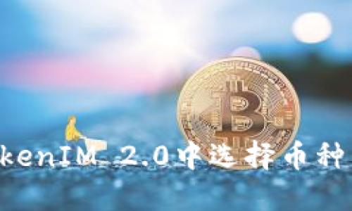 如何在TokenIM 2.0中选择币种：全面指南