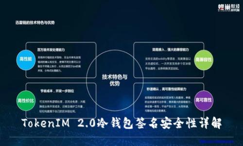 TokenIM 2.0冷钱包签名安全性详解