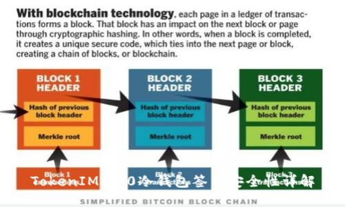 TokenIM 2.0冷钱包签名安全性详解