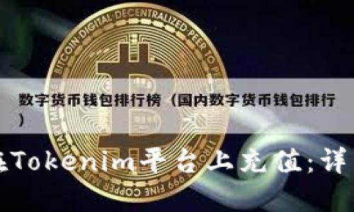 如何在Tokenim平台上充值：详细指南