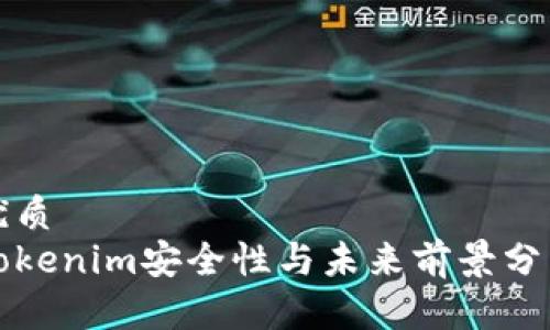 优质  
Tokenim安全性与未来前景分析