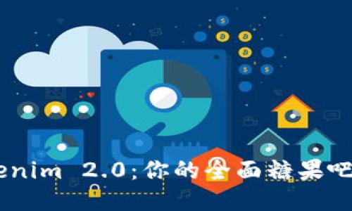 探索Tokenim 2.0：你的全面糖果吧APP指南