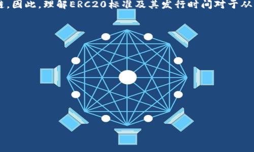 baiotiERC20代币发行时间及其影响因素解析/baioti
区块链, ERC20代币, 发行时间, 影响因素/guanjianci

非常重要的ERC20代币简介
ERC20是以太坊区块链上的一种代币标准，使得不同的代币能够在以太坊网络中互操作。该标准提供了一组通用的规则，使开发者可以轻松地创建和发行新的代币。由于其灵活性与可扩展性，ERC20代币成为了众多项目的首选。然而，对于想要进入加密货币市场的企业和开发者来说，了解ERC20代币的发行时间及其背景是相当重要的。

ERC20代币的发行时间因素
代币的发行时间通常与多个因素相关，首先是项目的技术开发周期。开发团队需要在合适的时机推出代币，例如在达到特定技术里程碑或完成市场调研后，才能确保代币的成功。同时，市场趋势与法律法规的变更也会影响代币的发行时间。若行业监管政策刚刚有所放松，企业可能选择此时进行代币发行来获得更多投资。

ERC20代币的发行流程
ERC20代币的发行流程通常从创建智能合约开始，开发者会利用以太坊的 Solidity 编程语言编写合约代码。接着，项目方需进行内部测试，确保合约的安全性与功能完整。测试完成后，合约将被部署到以太坊主网上，并开始流通。用户可以通过参与ICO（首次代币发行）或IDO（首次DEX发行）等方式获得代币，这些活动的时间安排会影响整个发行计划。

ERC20代币的价值和市场影响
代币的发行时间不仅影响其自身的市场价值，还可能影响整个加密货币领域的生态，例如同一时间段的竞争项目可能会相互影响市场的接受度。此外，投资者的心理预期在很大程度上影响着代币的表现，提前的宣传和合理的时间选择能够帮助项目方获得更多的关注和投资。

未来ERC20代币的发展趋势
随着区块链技术的快速发展，未来ERC20代币的发行方式和时间选择可能会更加多样化。例如，越来越多的项目可能选择采用分阶段发行或流动性挖矿的方式，以锁定投资者的参与。同时，交易所的策略也会影响代币的流通时间，是否结合市场需求发布新代币将是一个需要关注的重要因素。

ERC20代币常见的错误理解
许多人对ERC20代币的理解存在误区，如将其与比特币等主流数字货币混淆。ERC20代币实际上是以太坊生态系统中的一种子类，它们没有独立的区块链。因此，理解ERC20标准及其发行时间对于从事数字资产交易或投资的用户尤为重要。

在深入分析ERC20代币的发行时间及其相关因素的基础上，我们可以围绕该主题提出以下问题：

1. 什么是ERC20代币的详细定义？
2. 以太坊网络如何支持ERC20代币的发行与交易？
3. ERC20代币发行中常见的挑战有哪些？
4. 代币的发行时间对投资者的决策有什么影响？
5. 有哪些成功的ERC20代币案例可以借鉴？
6. ERC20代币未来的发展趋势和潜在挑战是什么？

接下来，我将逐一详细介绍这些问题。