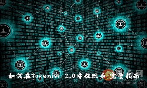 如何在Tokenim 2.0中提现币：完整指南