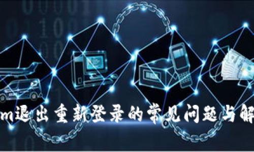 Tokenim退出重新登录的常见问题与解决指南