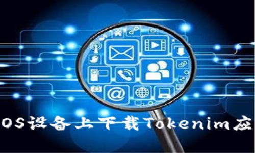 如何在iOS设备上下载Tokenim应用程序？