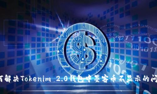 如何解决Tokenim 2.0钱包中墨客币不显示的问题？