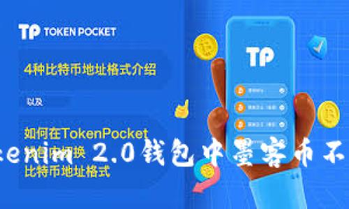 如何解决Tokenim 2.0钱包中墨客币不显示的问题？