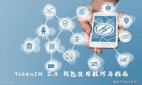 TokenIM 2.0 钱包使用技巧与指南