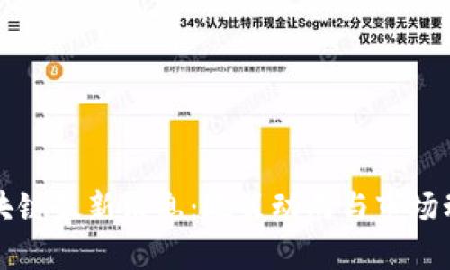 泰州区块链最新消息：政策动向与市场动态分析