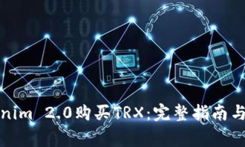 如何通过Tokenim 2.0购买TRX：完整指南与常见问题解答