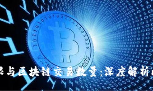 bibiao
比特币数量上限与区块链交易数量：深度解析比特币经济模型
